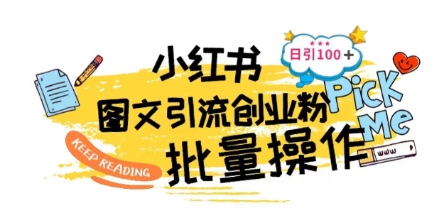 最新小红书批量图文引流技术，日引100+创业粉【揭秘】-第一资源网