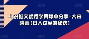 小说推文优秀学员爆单分享-大宋映画【日入过W的秘诀】-第一资源网