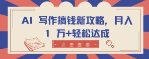 AI 写作搞钱新攻略,月入 1 万+轻松达成【揭秘】-第一资源网