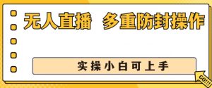 无人直播美女舞团2.0,不封号日入1k+,多重防封操作, 实操小白可上手【揭秘】-第一资源网