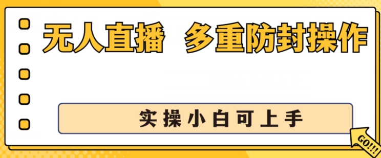 无人直播美女舞团2.0，不封号日入1k+，多重防封操作， 实操小白可上手【揭秘】-第一资源网
