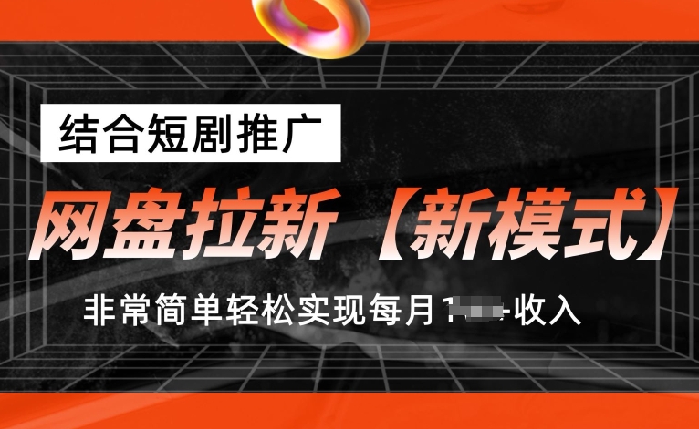 网盘拉新【新模式】，结合短剧推广，听话照做，非常简单轻松实现每月1w+收入【揭秘】-第一资源网