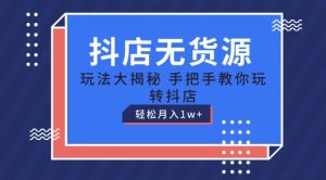 抖店无货源玩法,保姆级教程手把手教你玩转抖店,轻松月入1W+【揭秘】-第一资源网