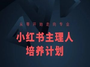 小红书课程简化版,从零开始走向专业,小红书主理人培养计划-第一资源网
