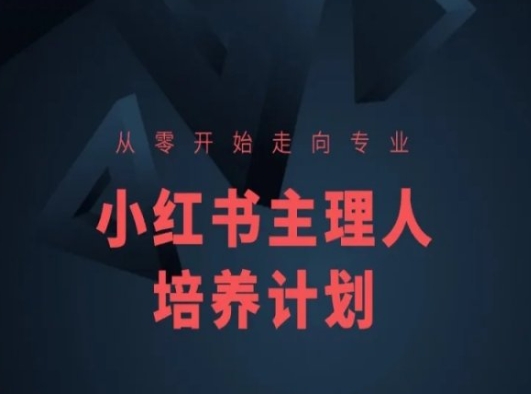 小红书课程简化版，从零开始走向专业，小红书主理人培养计划-第一资源网