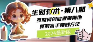 2024生财有术·第八期 互联网创业者聚集地,复制高手赚钱方法(5月9日更新)-第一资源网