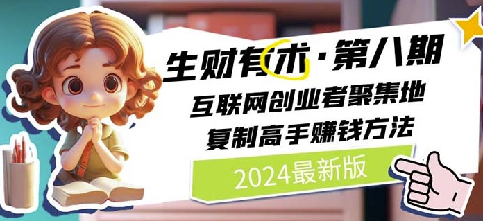 2024生财有术·第八期 互联网创业者聚集地，复制高手赚钱方法(5月9日更新)-第一资源网