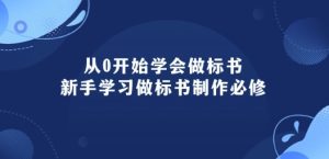 从0开始学会做标书:新手学习做标书制作必修(95节课)-第一资源网
