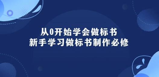 从0开始学会做标书：新手学习做标书制作必修(95节课)-第一资源网
