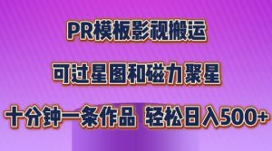 PR模板影视搬运,简单操作即可过原创,可过星图和磁力聚星,轻松日入几张【揭秘】-第一资源网