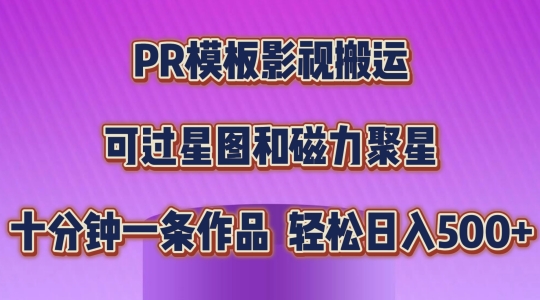PR模板影视搬运，简单操作即可过原创，可过星图和磁力聚星，轻松日入几张【揭秘】-第一资源网