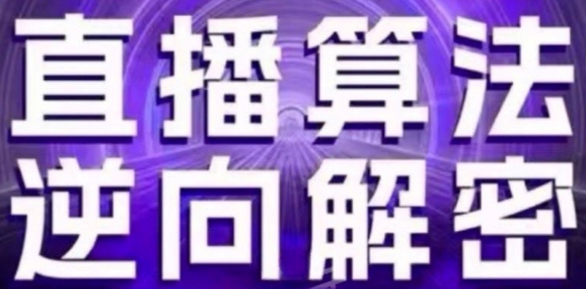 直播算法逆向解密(更新24年6月)：自然流的逻辑、选品排品策略、硬核的新号起号方式等-第一资源网
