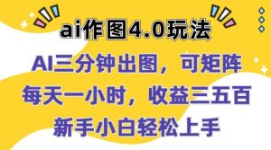 Ai作图4.0玩法:三分钟出图,可矩阵,每天一小时,收益几张,新手小白轻松上手【揭秘】-第一资源网