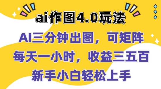 Ai作图4.0玩法：三分钟出图，可矩阵，每天一小时，收益几张，新手小白轻松上手【揭秘】-第一资源网