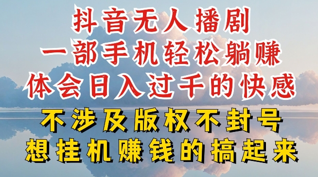 抖音无人直播我到底是如何做到不封号的，为什么你天天封号，我日入过千，一起来看【揭秘】-第一资源网