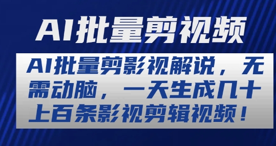 AI批量剪影视解说，无需动脑，一天生成几十上百条影视剪辑视频【揭秘】-第一资源网