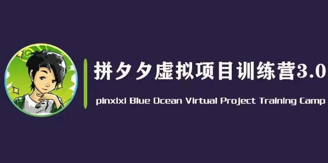 黄岛主·拼夕夕虚拟变现3.0，蓝海平台的虚拟项目，单天50-500+纯利润-第一资源网