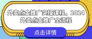 外卖点金推广实操课程,2024外卖点金推广全流程-第一资源网