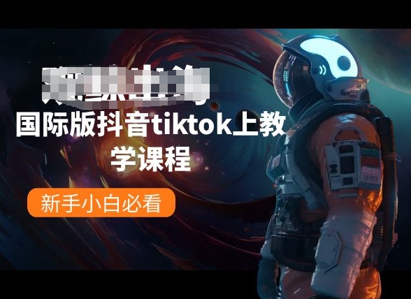 国际版抖音tiktok上教学课程，新手小白必看-第一资源网