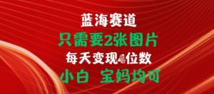 只需要2张图片,挂载链接出单赚佣金,小白宝妈均可【揭秘】-第一资源网