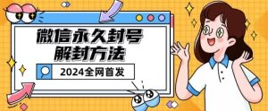 微信永久封号解封玩法包含短暂封号教程【揭秘】-第一资源网
