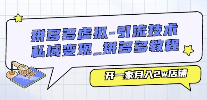 拼多多虚拟-引流技术与私域变现_拼多多教程：开一家月入2w店铺-第一资源网
