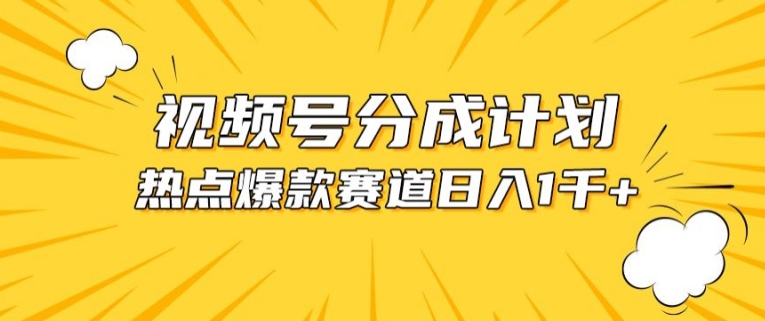 视频号爆款赛道，热点事件混剪，轻松赚取分成收益【揭秘】-第一资源网