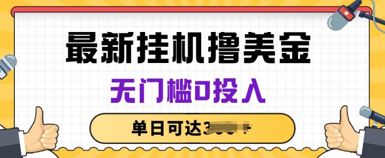 无脑挂JI撸美金项目，无门槛0投入，项目长期稳定【揭秘】-第一资源网