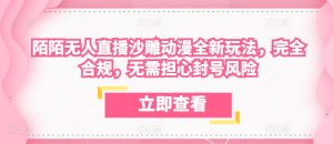 陌陌无人直播沙雕动漫全新玩法,完全合规,无需担心封号风险【揭秘】-第一资源网