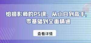 给摄影师的PS课,从小白到高手,零基础到全面精通-第一资源网