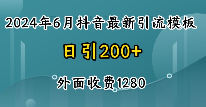 2024最新抖音暴力引流创业粉(自热模板)外面收费1280【揭秘】-第一资源网