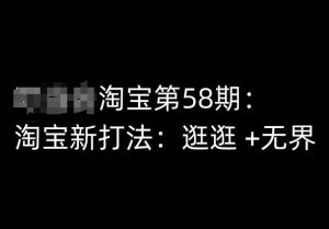淘宝第58期培训课程,淘宝新打法:逛逛 +无界-第一资源网