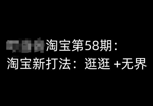 淘宝第58期培训课程，淘宝新打法：逛逛 +无界-第一资源网