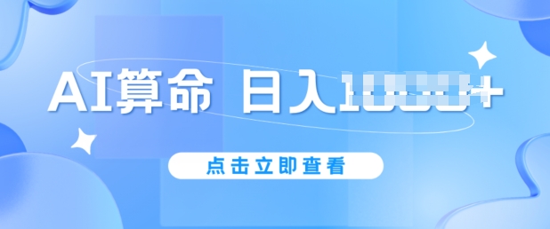 AI算命6月新玩法，日赚1k，不封号，5分钟一条作品，简单好上手【揭秘】-第一资源网