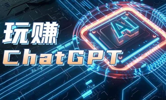 AIGC工具ChatGPT实战课，玩赚ChatGPT，开户登录+知识梳理+应用解析-第一资源网
