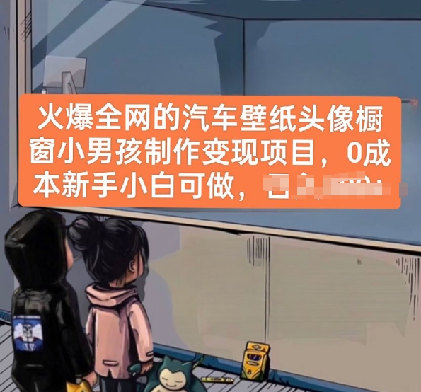 火爆全网的汽车壁纸头像橱窗小男孩制作变现项目，0成本新手小白可做-第一资源网