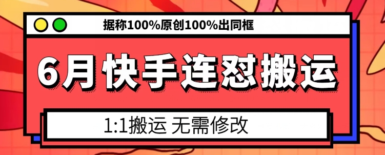 6月快手连怼搬运，模板搬运，据称100%原创100%出同框-第一资源网