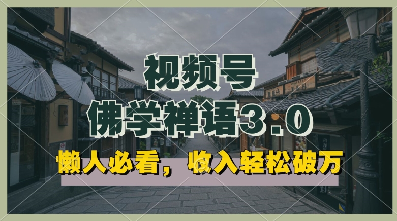 懒人必看，视频号佛学禅语3.0.纯原创视频，每天1-2小时，收益高，可以矩阵操作【揭秘】-第一资源网