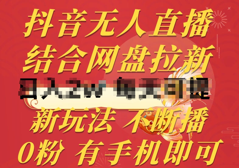 抖音无人直播，结合网盘拉新，新玩法不违规不断播，0粉有手机就能做【揭秘】-第一资源网