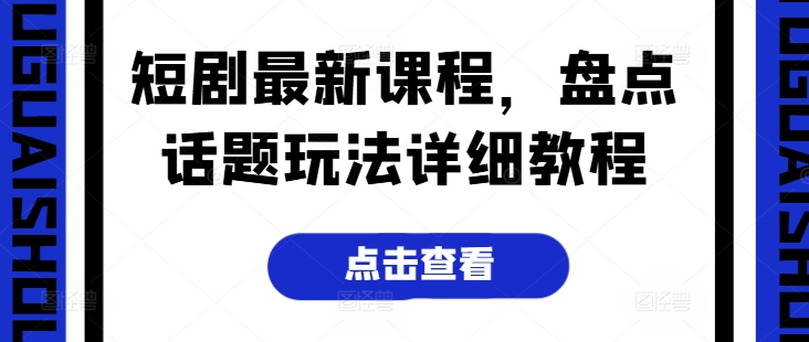 短剧最新课程，盘点话题玩法详细教程-第一资源网