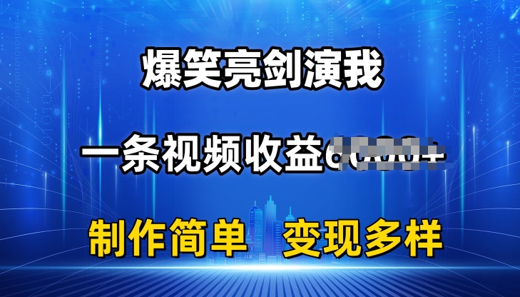 抖音热门爆笑亮剑演我，一条视频收益6K+条条爆款，制作简单，多种变现【揭秘】-第一资源网