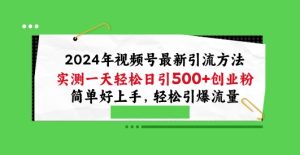 2024年视频号最新引流方法,实测一天轻松日引100+创业粉,简单好上手,轻松引爆流量【揭秘】-第一资源网