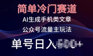 简单冷门赛道,AI生成手机类文章,公众号流量主玩法,单号日入100+【揭秘】-第一资源网