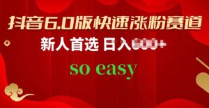 抖音6.0版快速涨粉赛道,新人首选,跟着我的操作步骤,相信你也可以【揭秘】-第一资源网