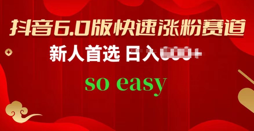 抖音6.0版快速涨粉赛道，新人首选，跟着我的操作步骤，相信你也可以【揭秘】-第一资源网
