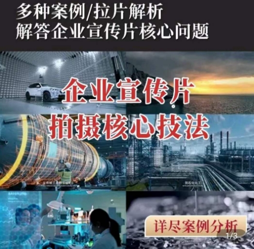 【企业宣传片】拍摄思维提升，专业影视质感核心揭密，一课搞定-第一资源网