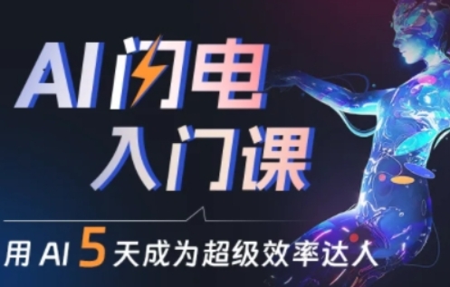 人人都能学会的AI闪电入门课，用AI帮你成为超级效率达人-第一资源网