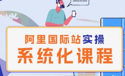 阿里巴巴国际站运营管理理论实操系统化课程-第一资源网