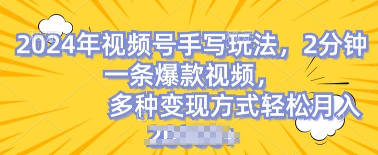 视频号手写账号，操作简单，条条爆款，轻松月入2w【揭秘】-第一资源网