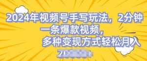 视频号手写账号,操作简单,条条爆款,轻松月入2w【揭秘】-第一资源网